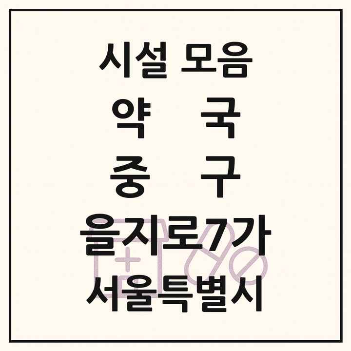 서울특별시 중구 을지로7가 약국 목록